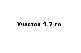 Участок 1.7 га